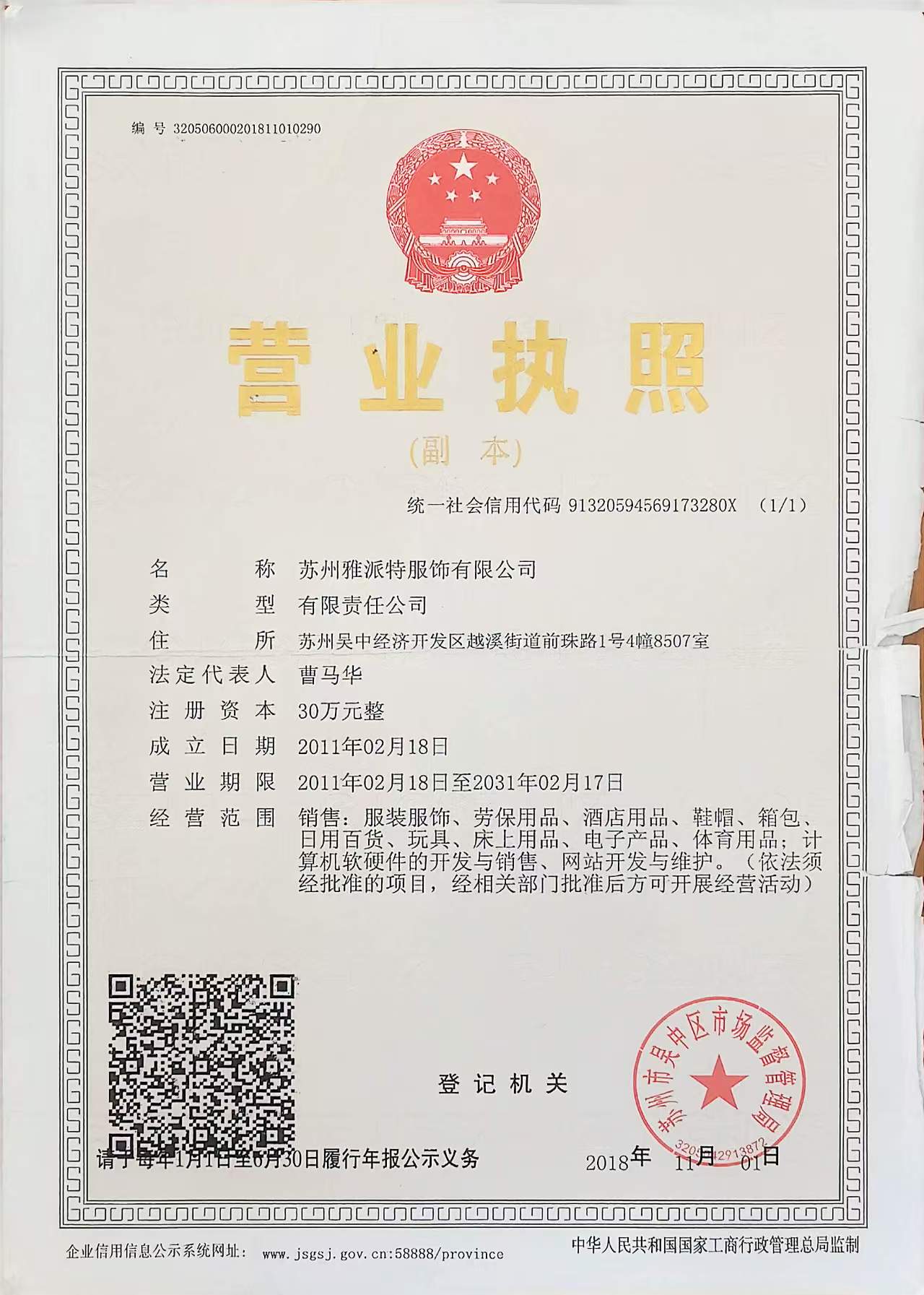雅派特营业执照