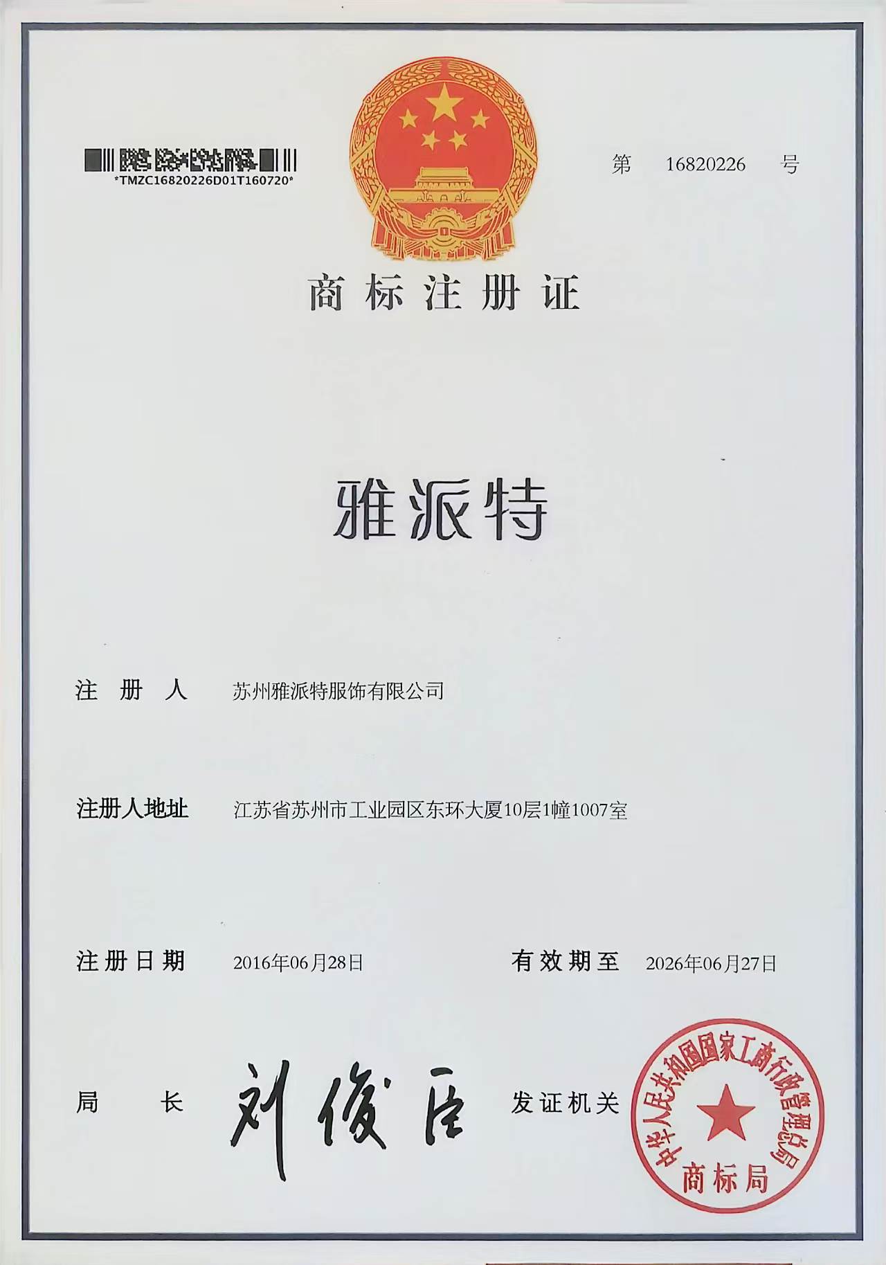 雅派特服饰品牌商标