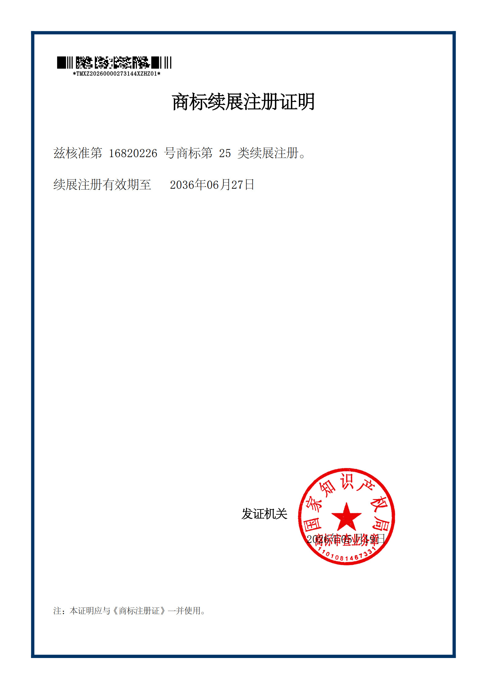 雅派特品牌商标续展证明